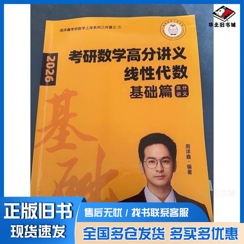 正版旧书考研数学高分讲义周洋鑫吉林教育出版社9787573437600