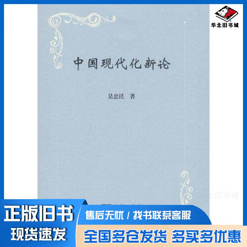 正版旧书中国现代化新论吴忠民商务印书馆9787100226554