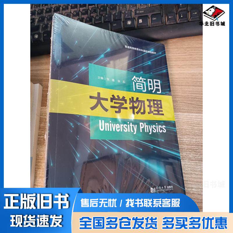 正版旧书简明大学物理张乐同济大学出版社9787576501186