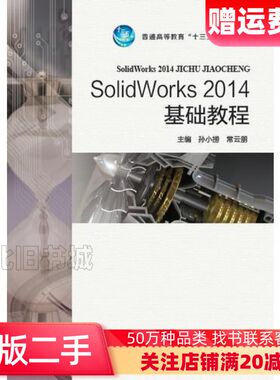 二手SolidWorks2014基础教程孙小捞常云朋编河南科