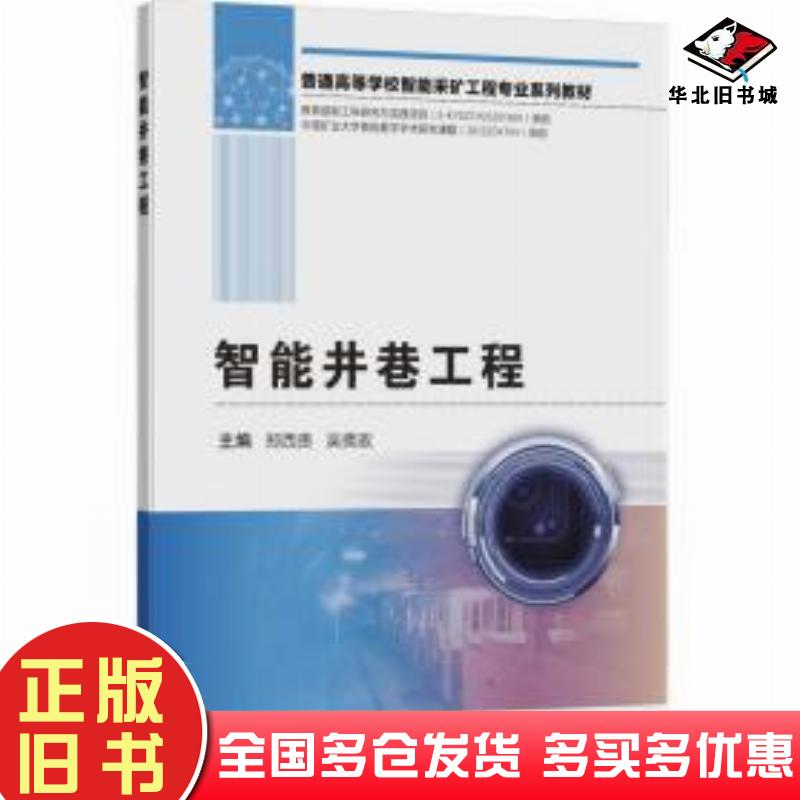 正版旧书智能井巷工程郑西贵吴拥政中国矿业大学出版社9787564656522