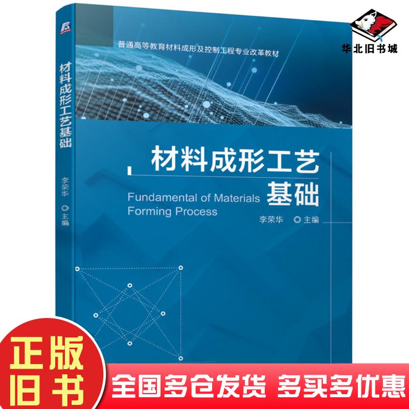 正版旧书材料成形工艺基础李荣华机械工业出版社9787111662914