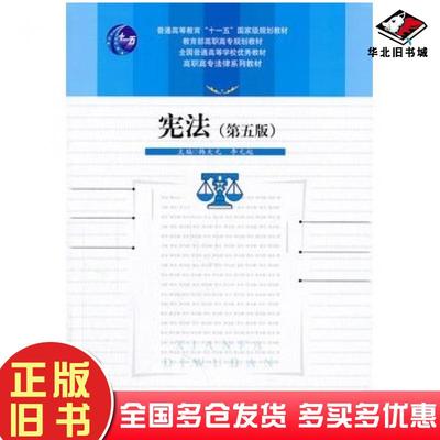 正版旧书宪法第五版韩大元李元起主编中国人民大学出版社9787300141251