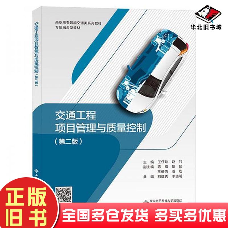 正版旧书交通工程项目管理与质量控制第二2版赵竹编；王任映西安电子科技大学出版社9787560668796