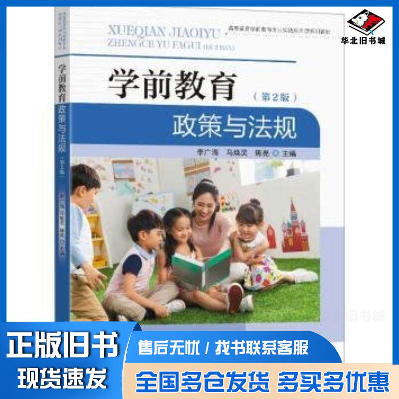 正版旧书学前教育政策与法规李广海东南大学出版社9787576613490