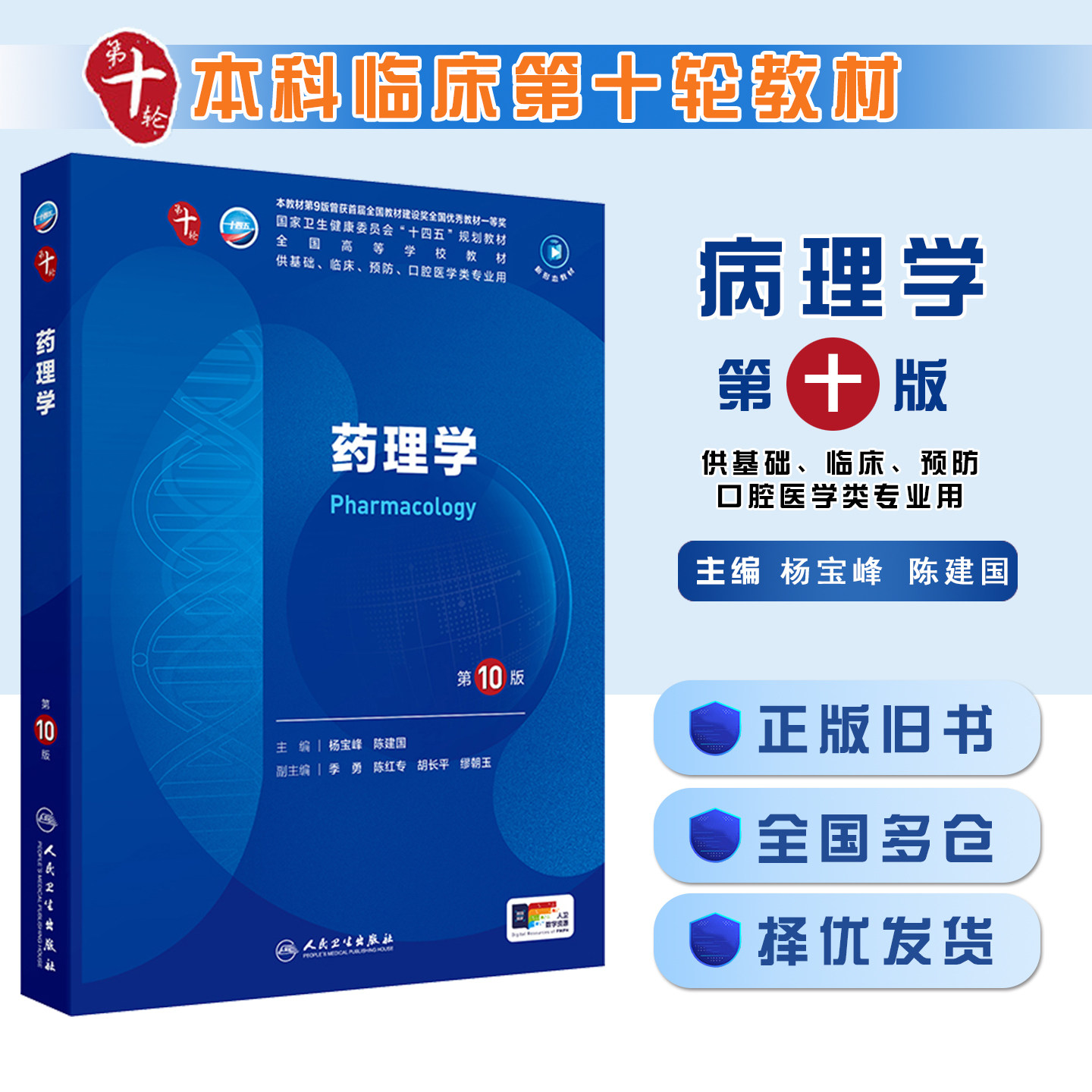 正版旧书药理学 第10版 杨宝 陈建国人卫全国高等学校五年制本科临床医学专业第十轮规划教材人民卫生出版社9787117364287图片