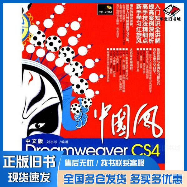 正版旧书中国风 中文版Dreamweaver CS4学习总动员刘志珍著清华大学出版社9787302216001