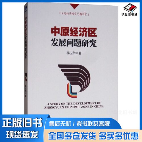 正版旧书中原经济区发展问题研究杨玉华著经济管理出版社9787509654200
