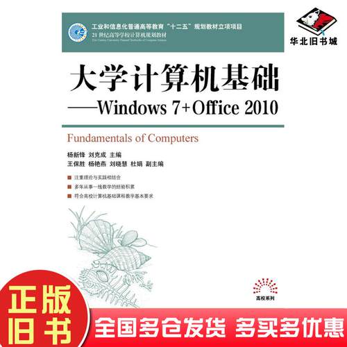 正版旧书大学计算机基础Windows7+Office2010杨新锋刘克成人民邮电出版社9787115368713