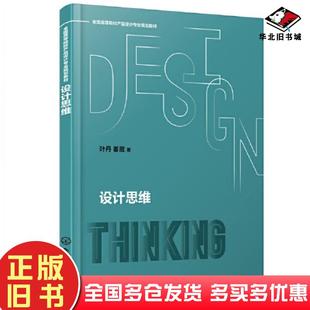 正版旧书设计思维姜葳著叶丹化学工业出版社9787122400086