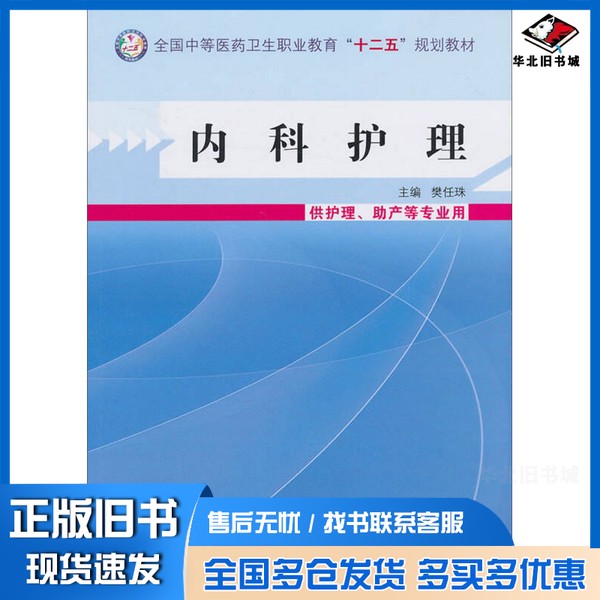 正版旧书内科护理樊任珠主编;王杰,刘苏兰,张霞副主编;韦宇霞,付丽娟,李海霞,杨丽蓉,张毅,张利苹,赵瑞敏编委中国中医药