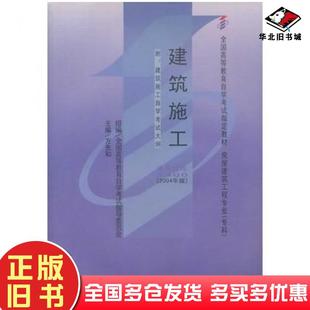 社9787307043732 建筑施工全国高等教育自学考试指导委员会级编方先和主编武汉大学出版 正版 旧书自考教材