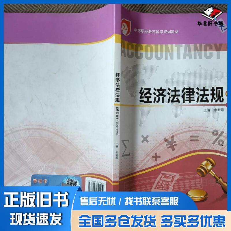 正版旧书经济法律法规第四版李新霞高等教育出版社9787040505252