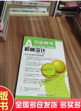 正版旧书AutoCAD2004机械设计白金案例前程文化编著四川电子音像出版社9787900371812