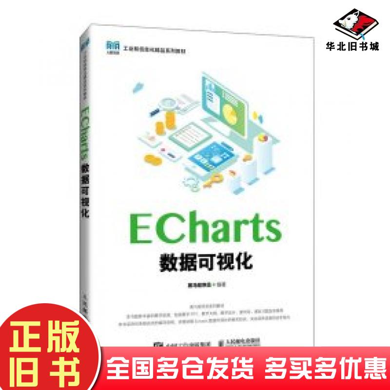 正版旧书ECHARTS数据可视化黑马程序员著人民邮电出版社9787115647504