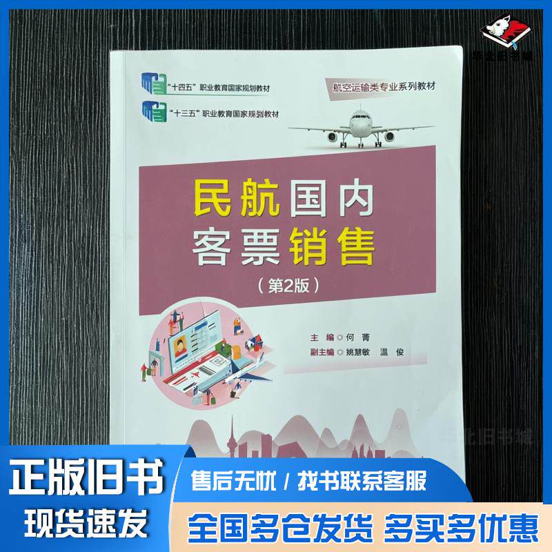 正版旧书民航国内客票销售第二2版何蕾电子工业出版社9787121500077