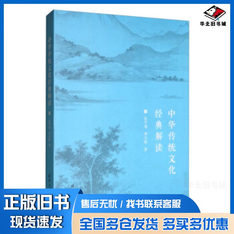 正版旧书中华传统文化经典解读张学成周宝银著清华大学出版社9787302540304