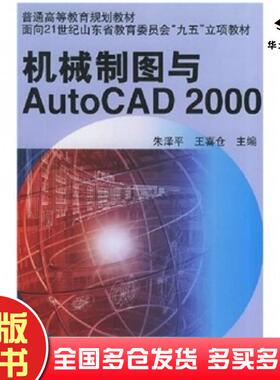 正版旧书机械制图与AutoCAD2000朱泽平著机械工业出版社9787111090595