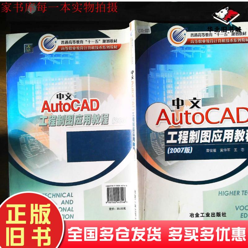 正版旧书中文AutoCAD工程制图应用教程2007版唐俊翟编著黄仲军编著王恋编著冶金工业出版社9787502443146
