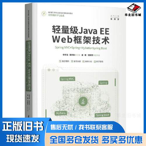 正版旧书轻量级JavaEEWeb框架技术SpringMVC+Spring+MyBatis+SpringBoot李冬海