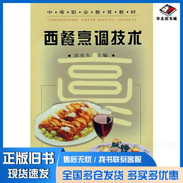 正版旧书西餐烹调技术郭亚东主编;阎文胜,侯德成,王美萍,张廷年编中国轻工业出版社9787501930111