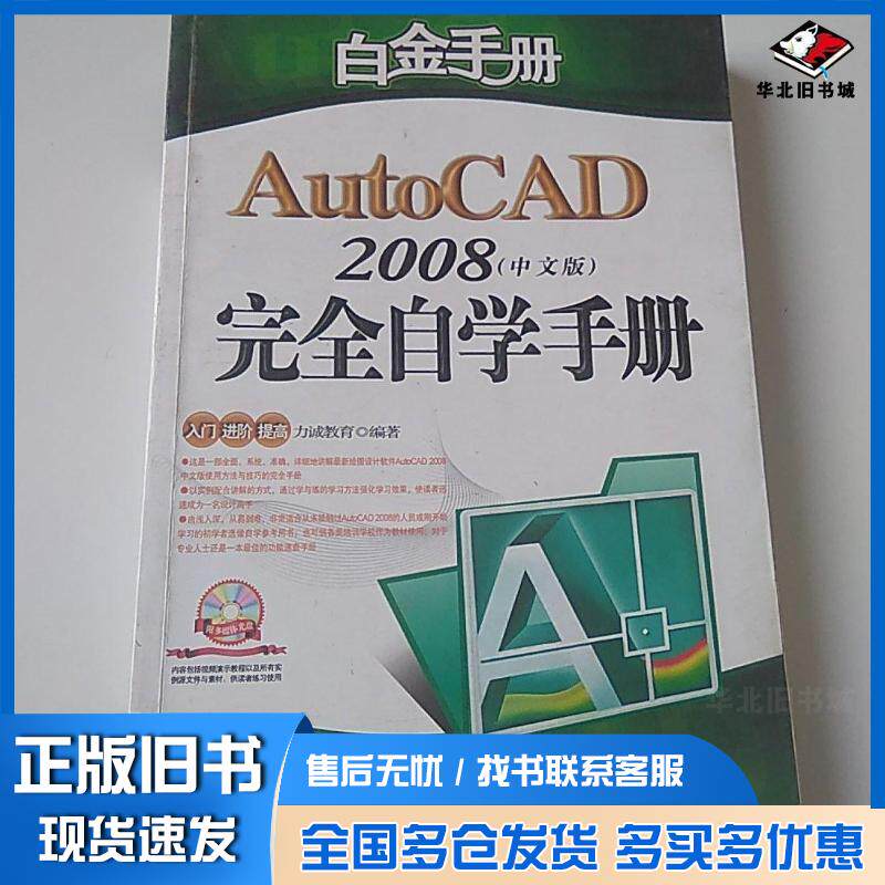 正版旧书AutoCAD2009中文版四川力诚教育产业有限公司总策划成都扬帆数码科技制作四川电子音像出版社97879004