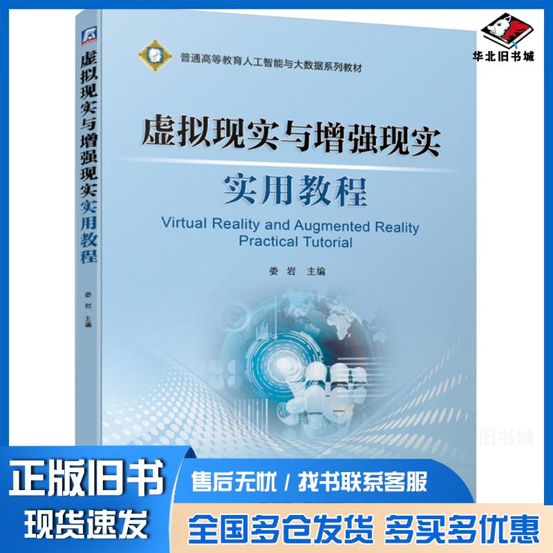正版旧书虚拟现实与增强现实实用教程娄岩机械工业出版社9787111665748