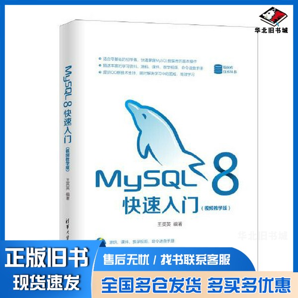 正版旧书MySQL 8快速入门（视频教学版）王英英清华大学出版社9787302561255
