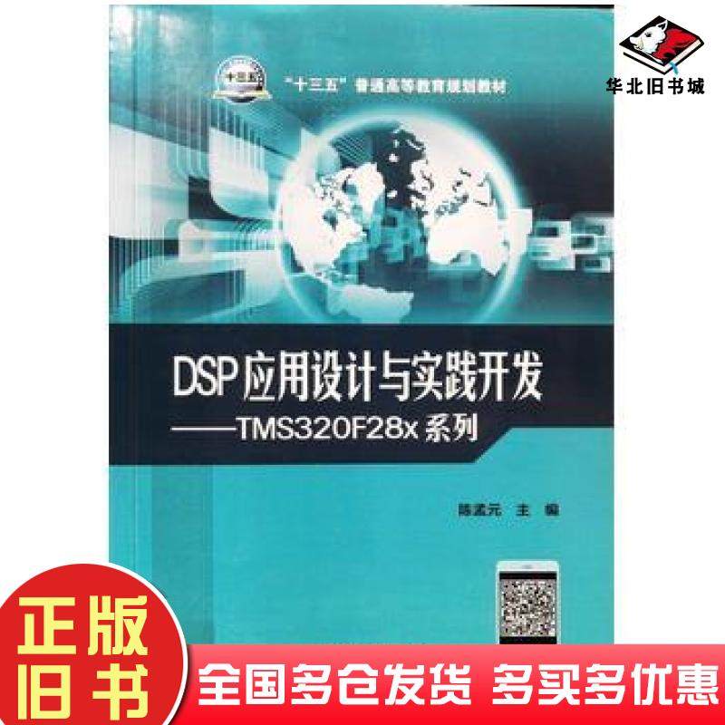 正版旧书DSP应用设计与实践开发TMS320F28x系列陈孟元主编中国电力出版社9787512385078