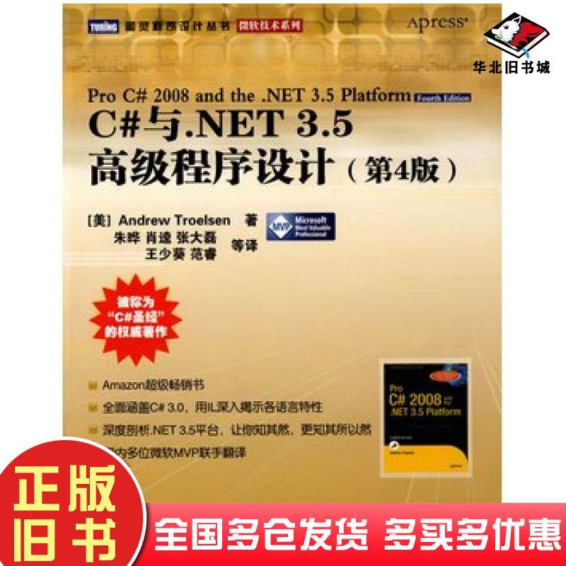 正版旧书C#与NET35高级程序设计第4版美特罗尔森著朱晔等译人民邮电出版社9787115196910