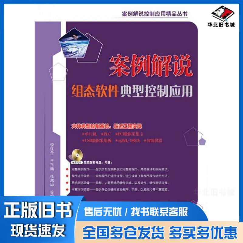 正版旧书案例解说组态软件典型控制应用李江全等电子工业出版社9787121130984