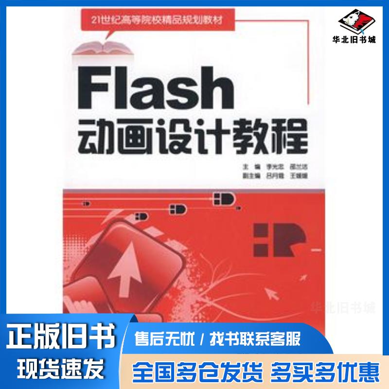 正版旧书Flash动画设计教程精品李光忠邵兰洁主编中国水利水电出版社9787508460864