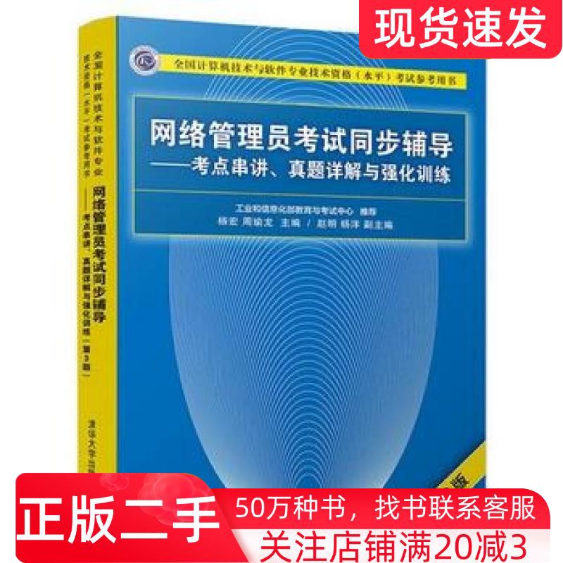 二手书网络管理员考试同步辅导考点串讲真题详解与强化训练第3版杨宏周瑜龙赵明杨洋清华大学出版社9787302505440