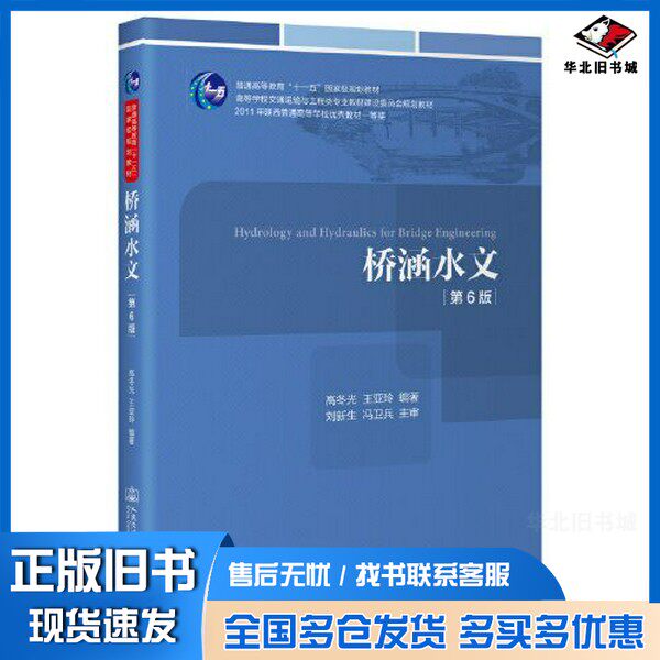 正版旧书桥涵水文(第6版)高冬光 王亚玲人民交通出版社9787114179716