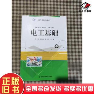 正版旧书电工基础马斌王艳辉程晖主编吉林科学技术出版社9787557873509
