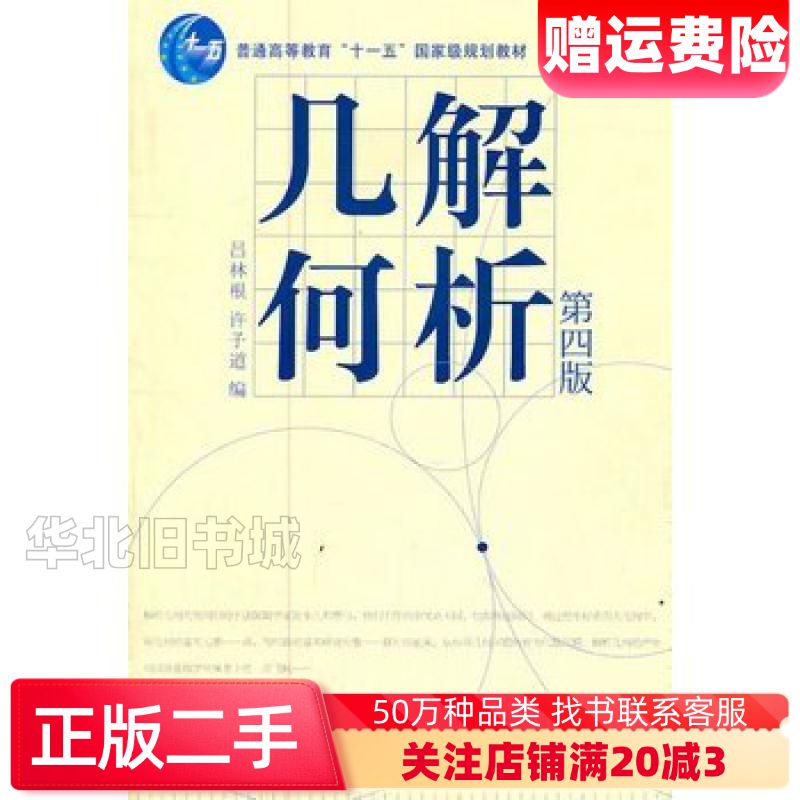 二手解析几何第四4版吕林根许子道编高等教育出版社978704
