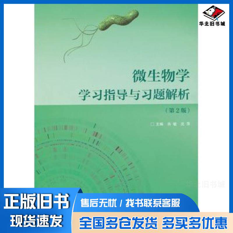 正版旧书微生物学学习指导与习题解析第2版肖敏沈萍高等教育出版社9787040325317