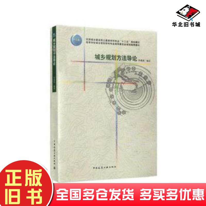 正版旧书城乡规划方法导论毕凌岚中国建筑工业出版社9787112193196