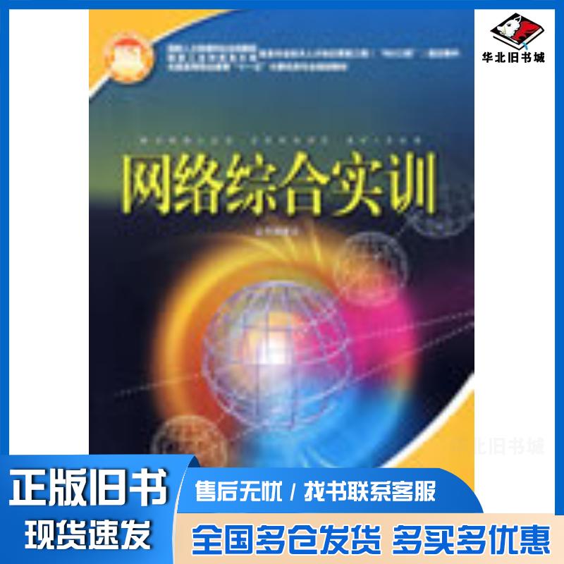 正版旧书网络综合实训国家人力资源和社会保障部国家工业和信息化部信息中国电力出版社9787508383989
