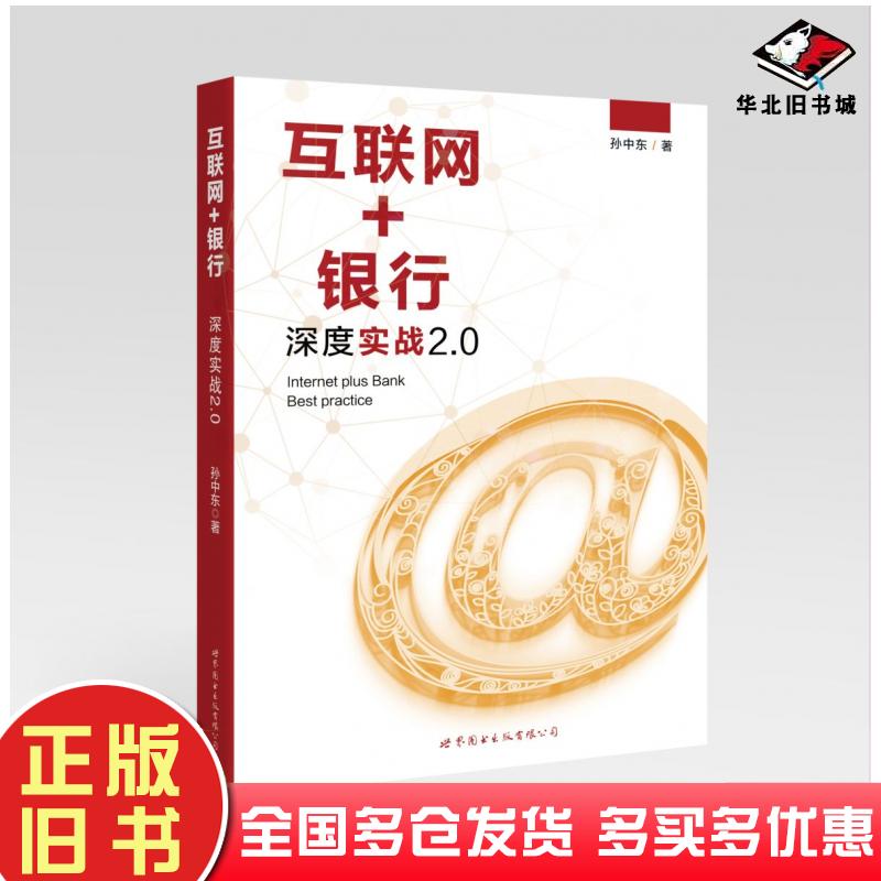 正版旧书互联网银行深度实战20孙中东世界图书出版社9787519225032
