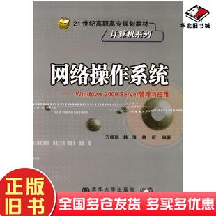 正版 社9787810822985 旧书网络操作系统Windows2000Server管理与应用万振凯韩清魏昕编著北京交通大学出版