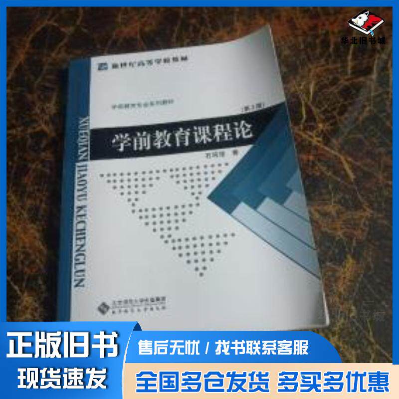 正版旧书学前教育课程论第二2版石筠弢著北京师范大学出版社9787303041015