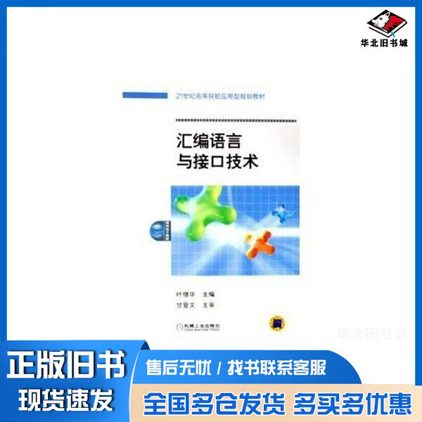 正版旧书汇编语言与接口技术叶继华主编;罗贤海等编著机械工业出版社9787111168058
