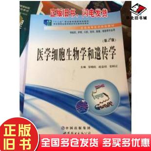 正版旧书医学细胞生物学和遗传学第二版景小红世界图书出版社9787510079702