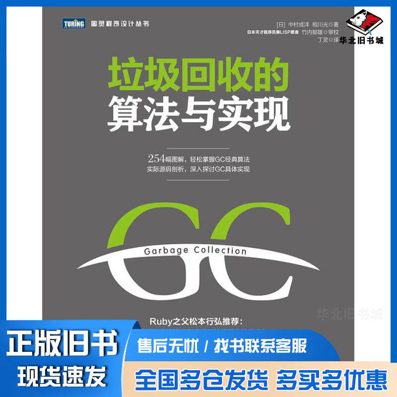 正版旧书垃圾回收的算法与实现中村成洋相川光人民邮电出版社9787115427472