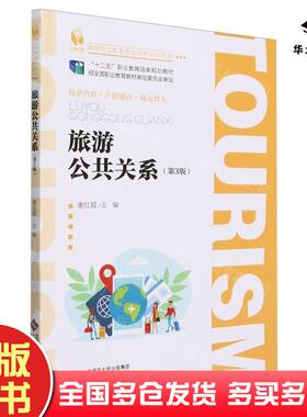 正版旧书旅游公共关系谢红霞北京师范大学出版社9787303293421