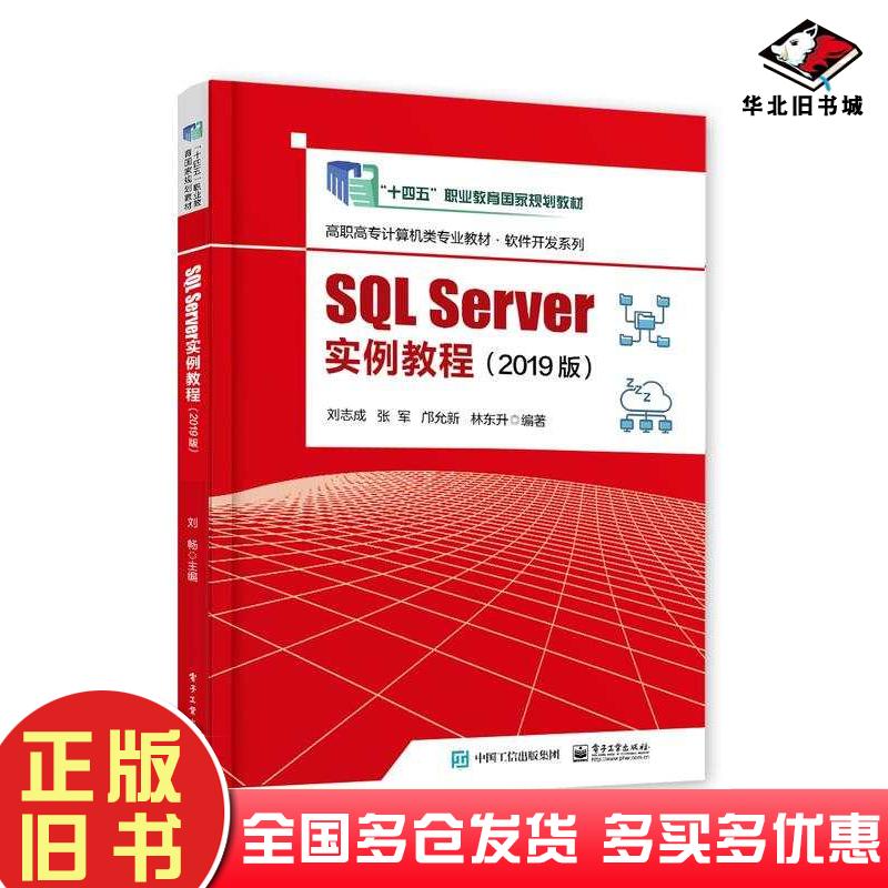 正版旧书SQLServer实例教程2019版刘志成等电子工业出版社9787121455087