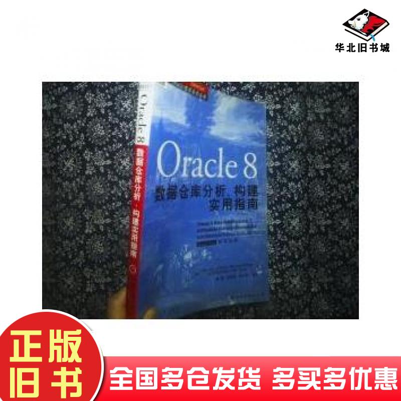 正版旧书Oracle8数据仓库分析、构建实用指南美M.J.科里MichaelJ.Corey等著机械工业出版社9787111077497