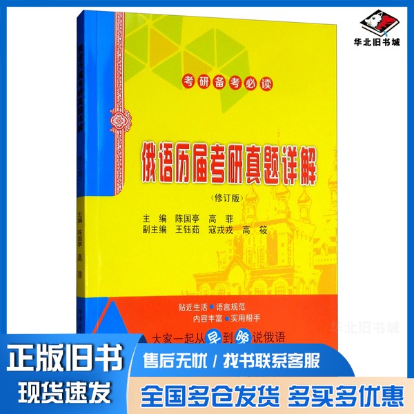 正版旧书俄语历届考研真题详解(中国)陈国亭,高菲哈尔滨工业大学出版社9787560384238
