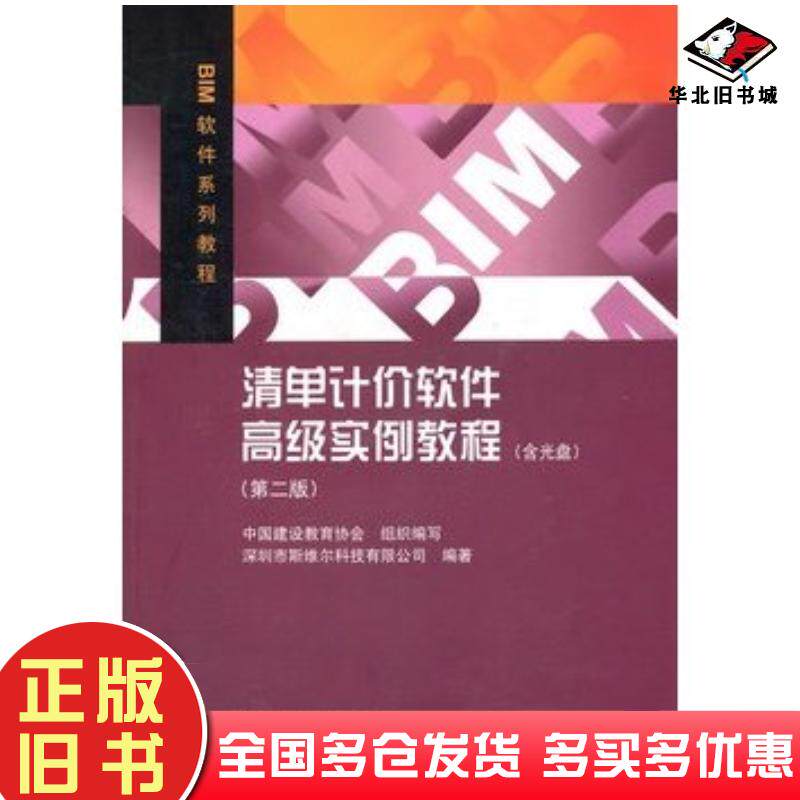 正版旧书清单计价软件高级实例教程深圳市期维尔科技有限公司编著中国建筑工业出版社9787112141234